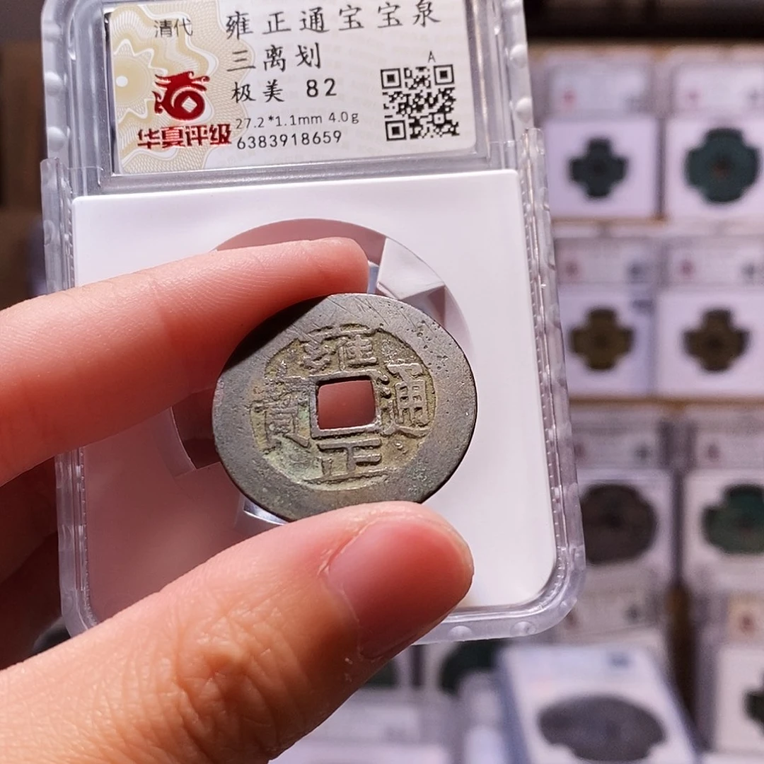 铜雍正泉三离划，华夏82，8659