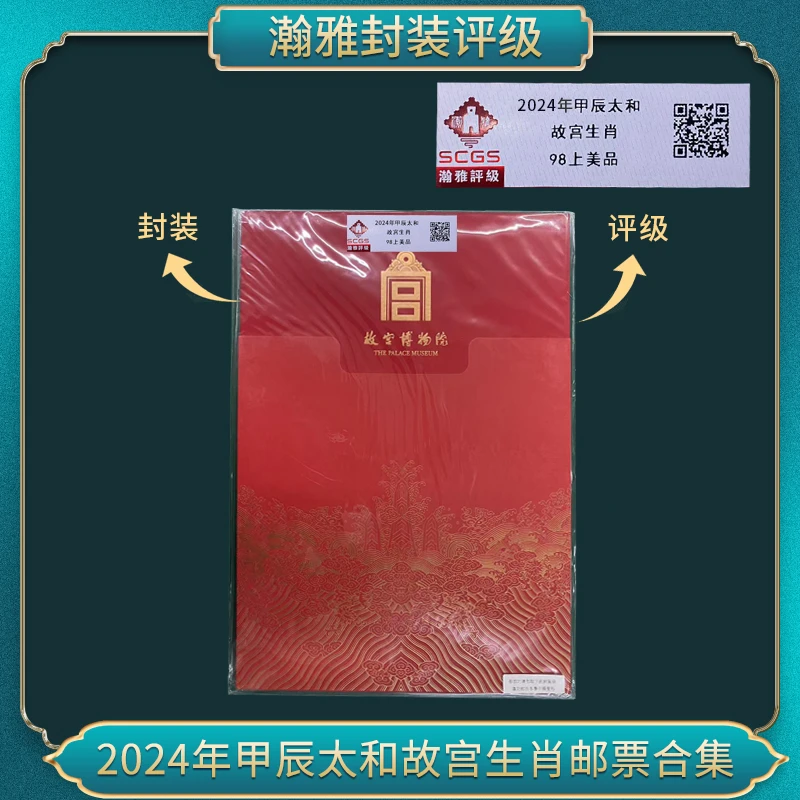 2024年甲辰太和龙 故宫生肖邮票 瀚雅评级 上美品98