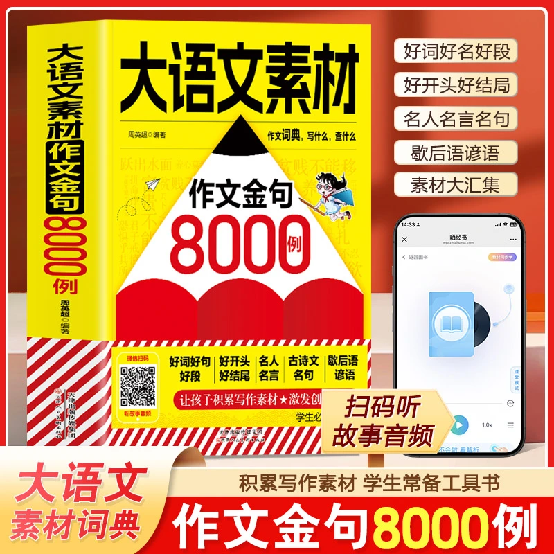 正版大语文素材作文金句8000例扫码听音频学生写作技巧常备工具书
