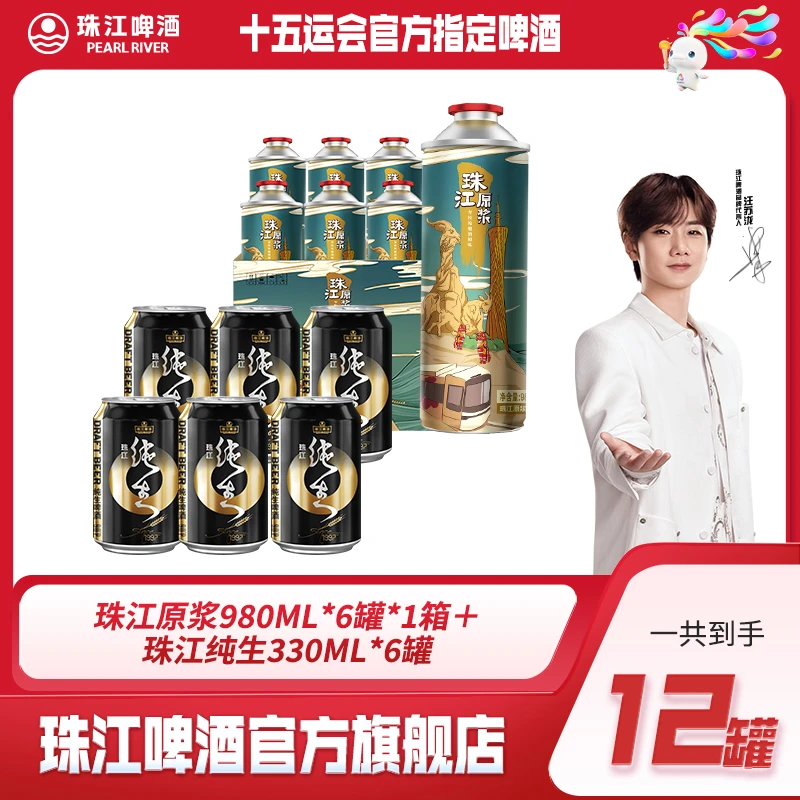 【达人专享】珠江原浆980ml*6罐*1箱＋1997珠江纯生330ml*6罐