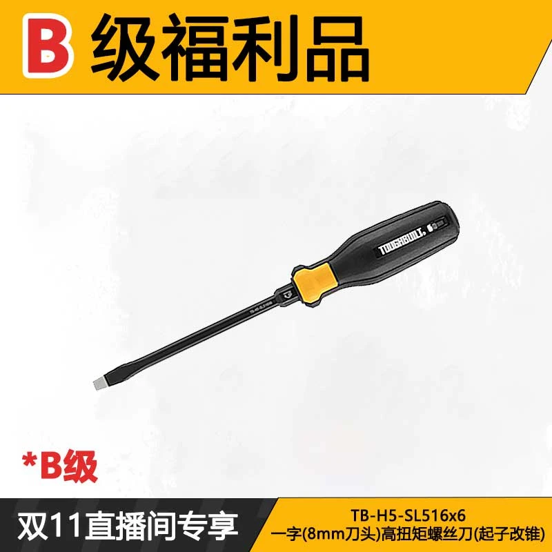 [B]一字(8mm刀头)高扭矩螺丝刀TB-H5-SL516x6拓必得工具