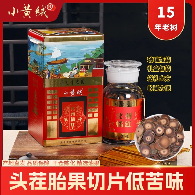 小黄绒牌化橘红切片正宗化州官网正品直播玻璃瓶礼盒装500克15年