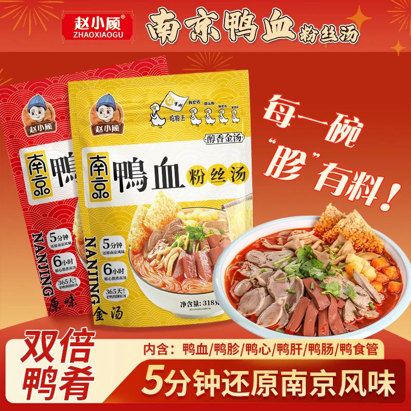 赵小顾 【双倍鸭肴】南京鸭血粉丝汤袋装正宗南京特产早餐夜宵美食