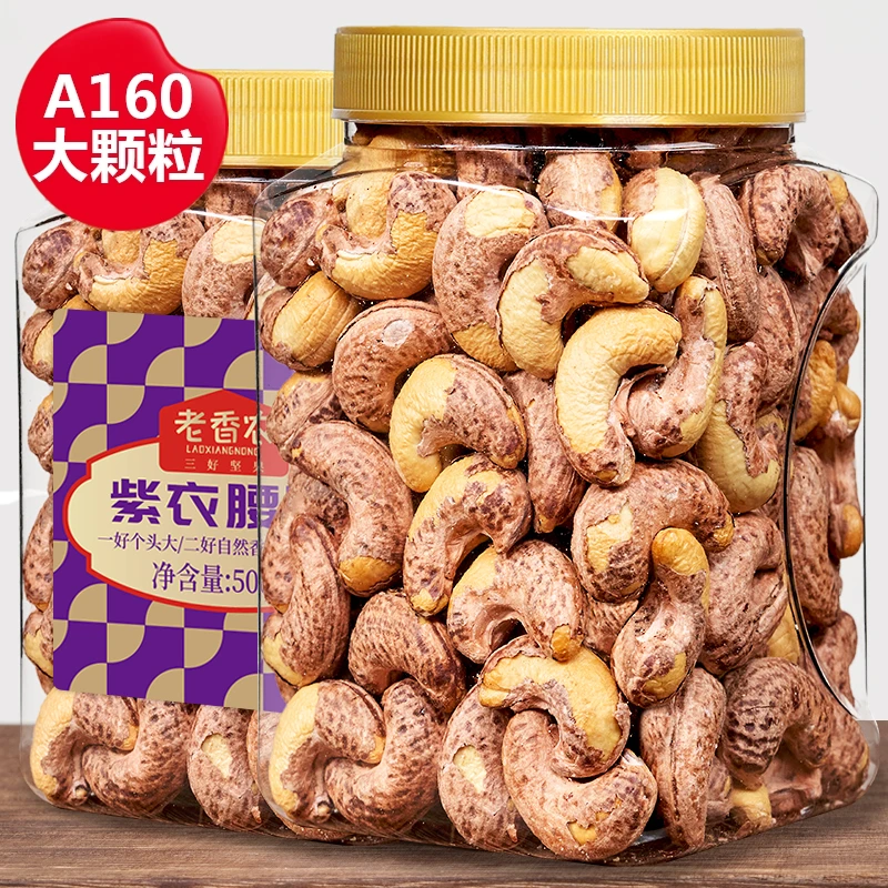 2025头茬新货A160超特大带皮腰果500g罐紫衣腰果仁盐焗坚果零食