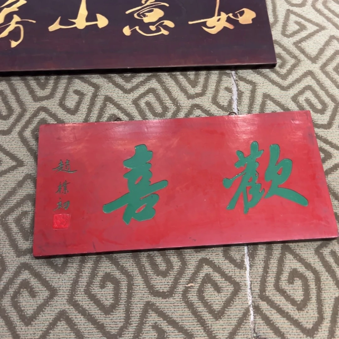 仙***弟木牌匾欢喜不退不换9999999