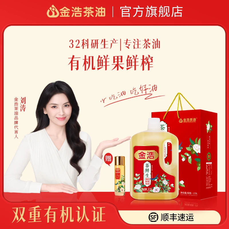 【鲜果鲜榨】金浩茶鲜生有机山茶油2.5L礼盒冷榨工艺高油酸食用油