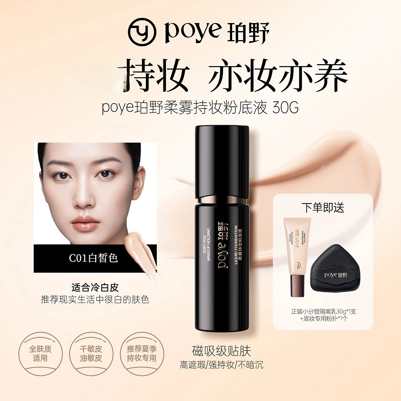 poye珀野柔雾持妆粉底液遮瑕轻薄空气雾感水润混干油皮正品