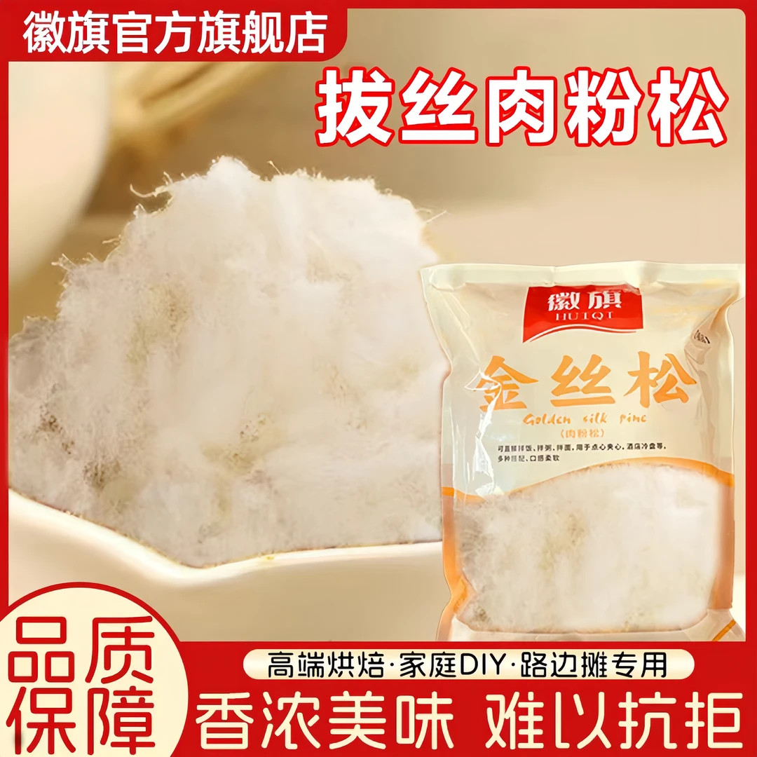 【阳哥推荐】徽旗3A拔丝寿司即食烘焙肉松烘焙商用即食材料