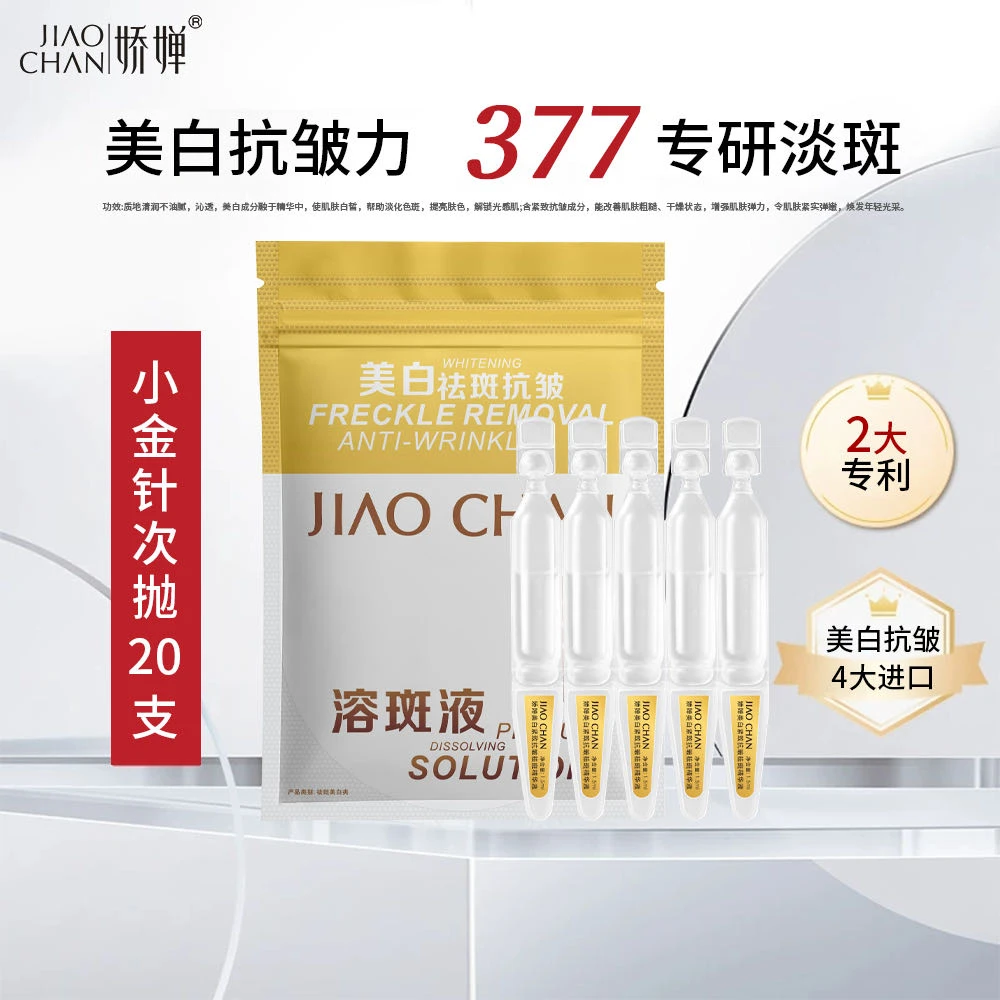 （白白针）JIAOCHAN娇婵美白紧致抗皱祛斑精华液 白的 快/精 准 狠