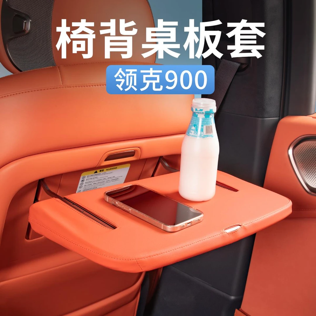 领克900专用小桌板保护套座椅靠背防踢防护垫汽车内装饰用品配件