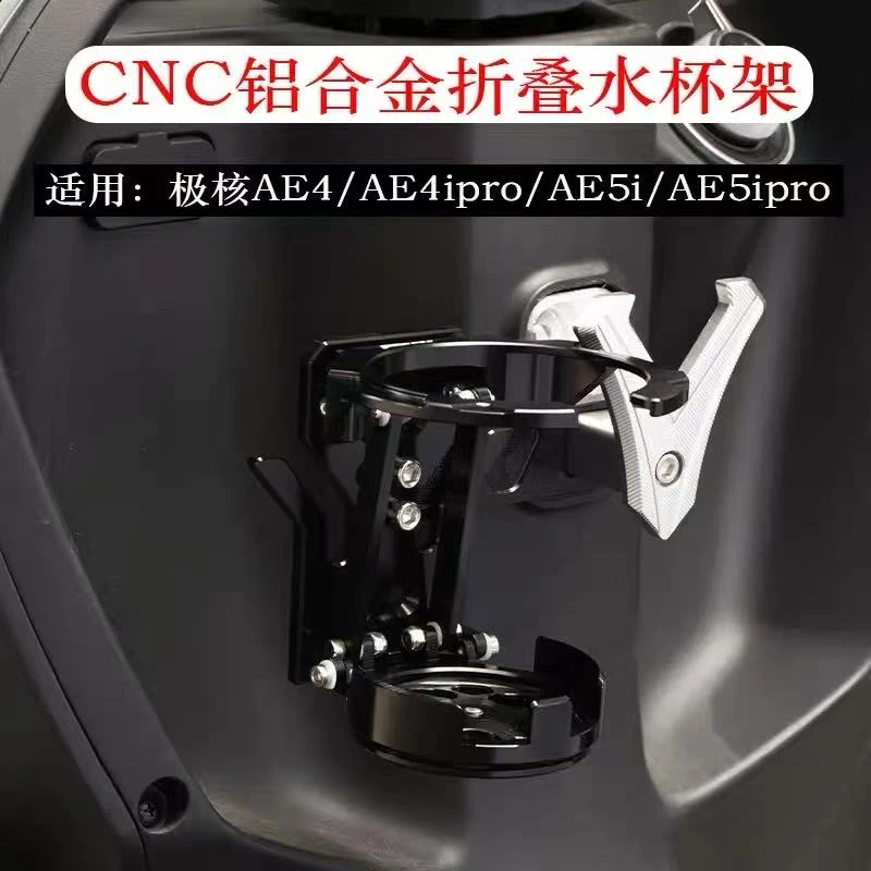 适用极核AE4/AE4ipro/AE5i/AE5ipro电动车折叠水杯架铝合金材质
