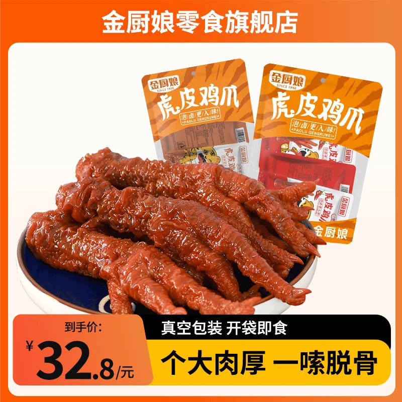 SINCE 1998/金厨娘 金厨娘香辣虎皮凤爪冷热双吃400g美味零食
