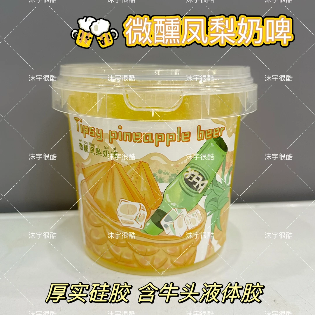 微醺凤梨奶啤大桶硅胶假水含牛头液体胶不粘手盖泡泡手工解压玩具