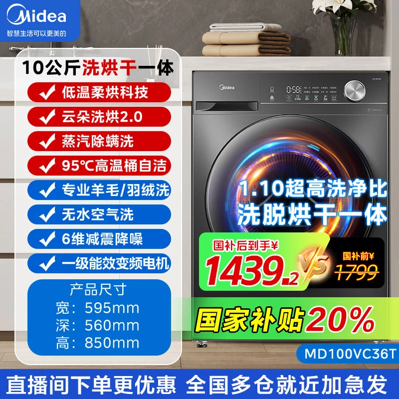 【政府补贴】美的VC36T滚筒洗衣机1.10高洗净比六维减震空气洗
