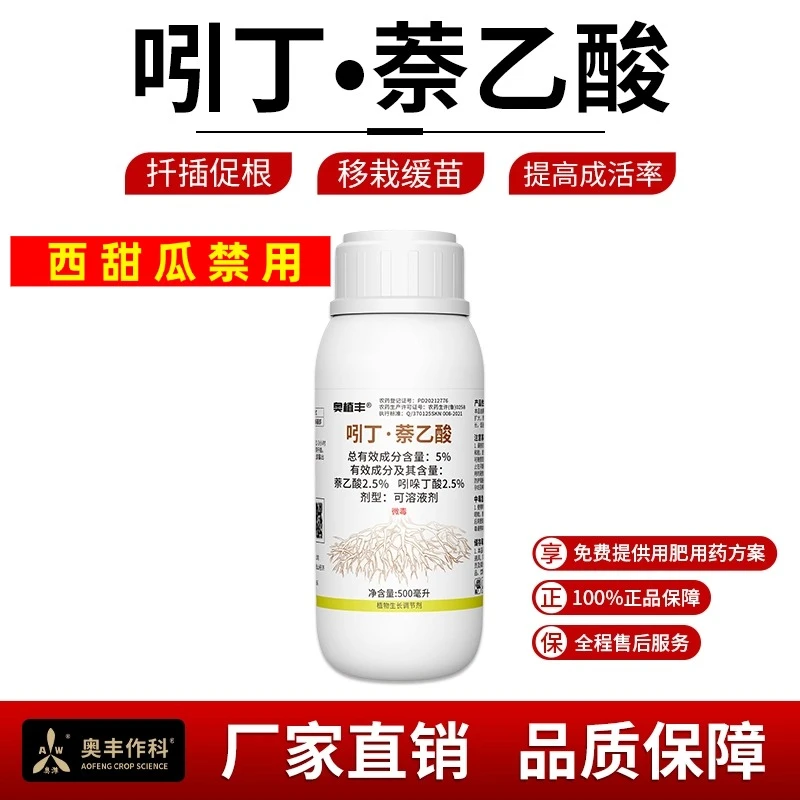 奥丰吲丁萘乙酸生根剂生根液植物生长调节剂壮根提高成活