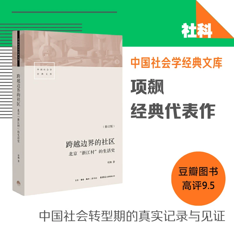 跨越边界的社区(北京浙江村的生活史修订版)/中国社会学经典文库
