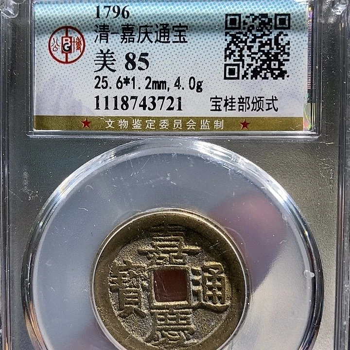 铜二妹嘉庆宝桂一枚评级
