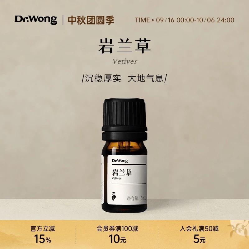 Dr.Wong岩兰草/香根草单方精油香气浑厚舒缓放松情绪香薰精油留香