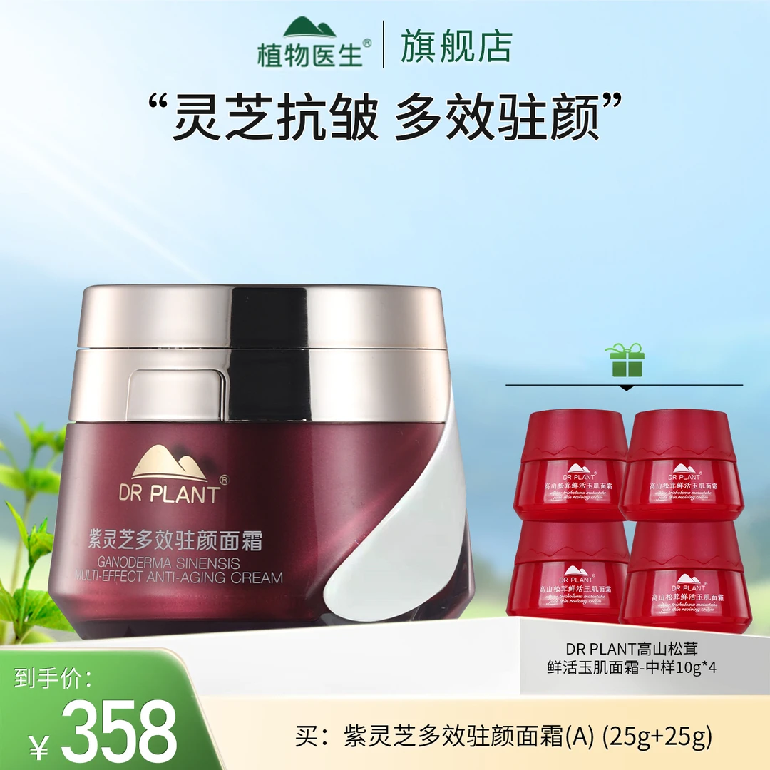 【专柜同款】紫灵芝多效驻颜礼盒水乳霜保湿抗皱紧致护肤植物医生