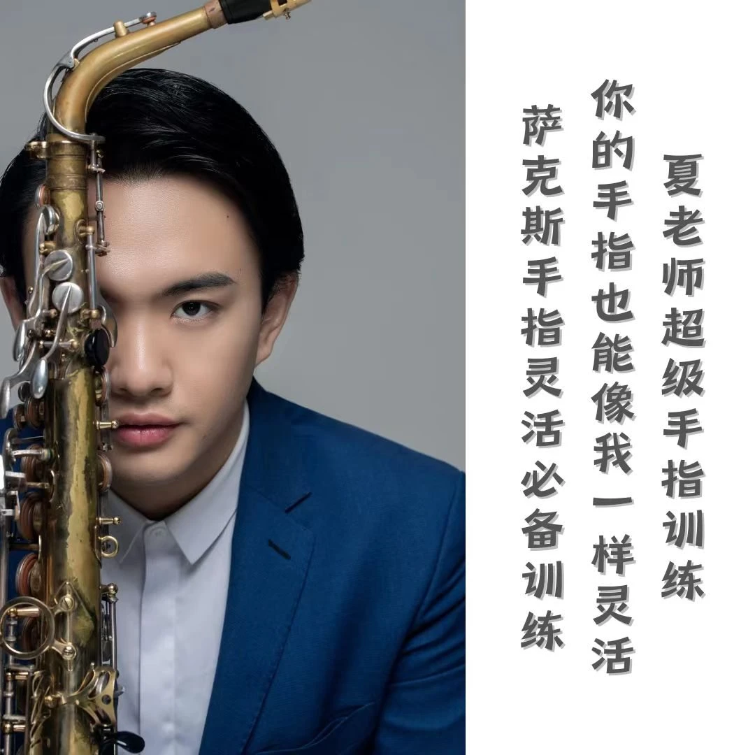 萨克斯超级手指训练(克莱斯品牌中音萨克斯+视频+pdf乐谱）