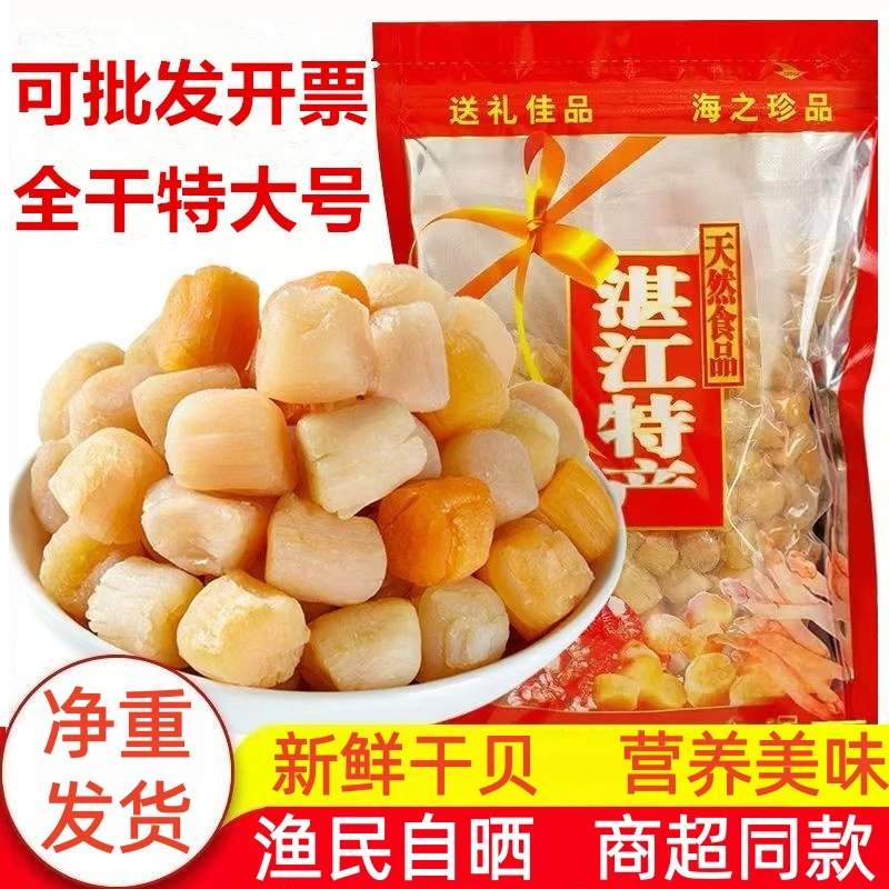 湛江瑶柱干贝精选干贝瑶柱元贝煲粥煲汤海鲜干货大全鲜美优质干贝