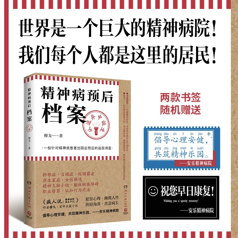 精神病预后档案穆戈长篇推理小说湖南文艺出版社出版