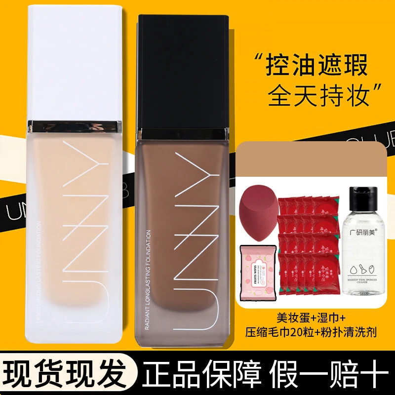 【拍1发24】unny粉底液控油遮瑕保湿滋润持久不脱妆底妆油皮女