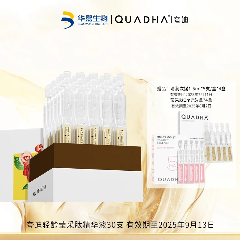 临期【9月13日】夸迪轻龄莹采肽精华液1ml*30支/盒