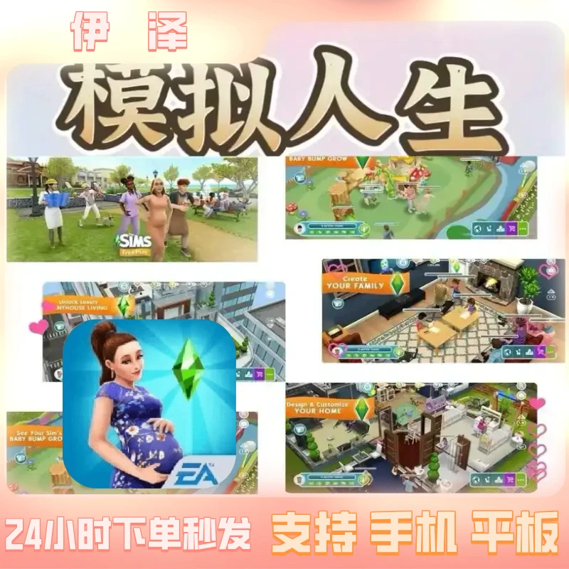 模拟人生 手机/iapd/平板 游戏安装服务