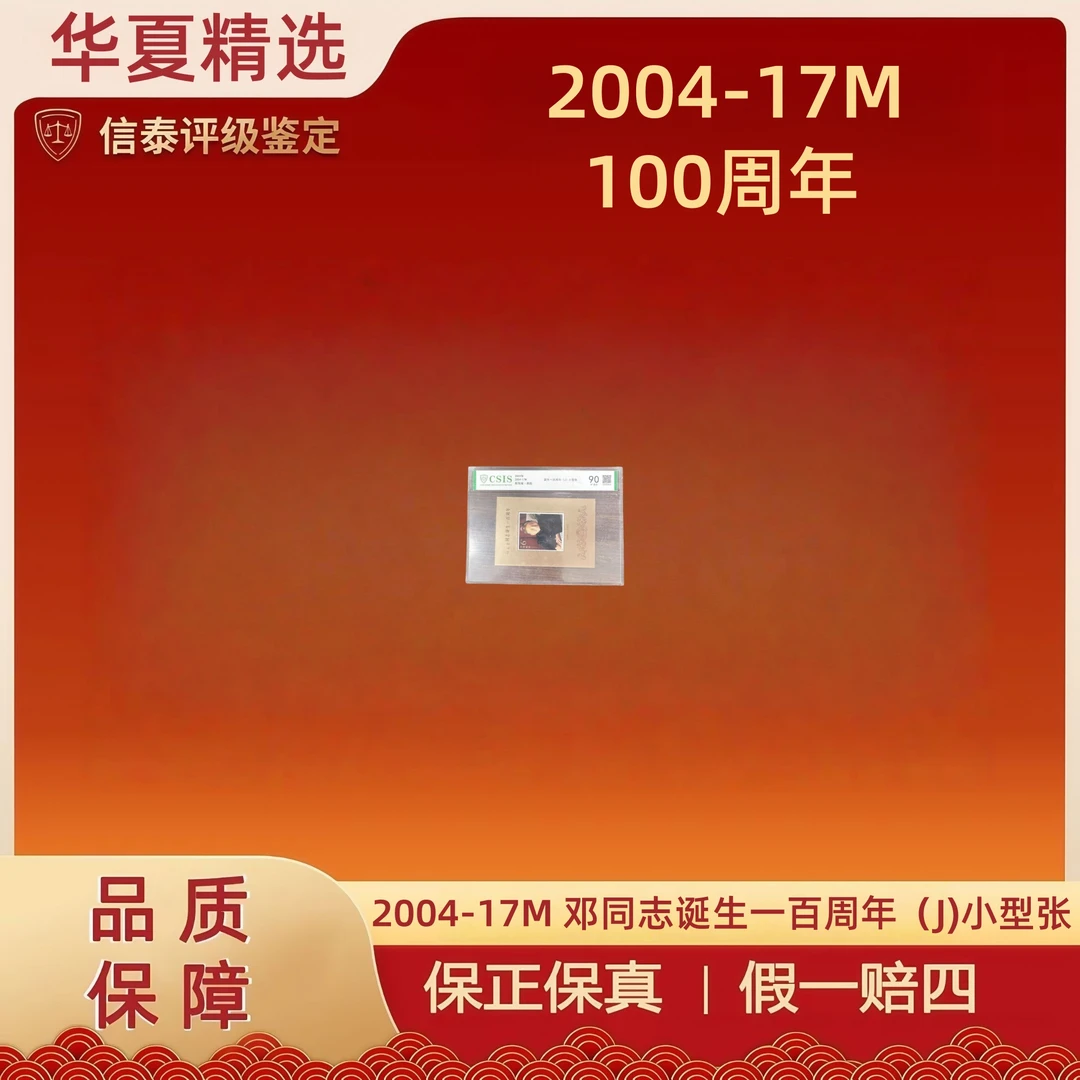 2004-17M 邓同志诞生一百周年（J)小型张 全1 片材 90分 信泰评级