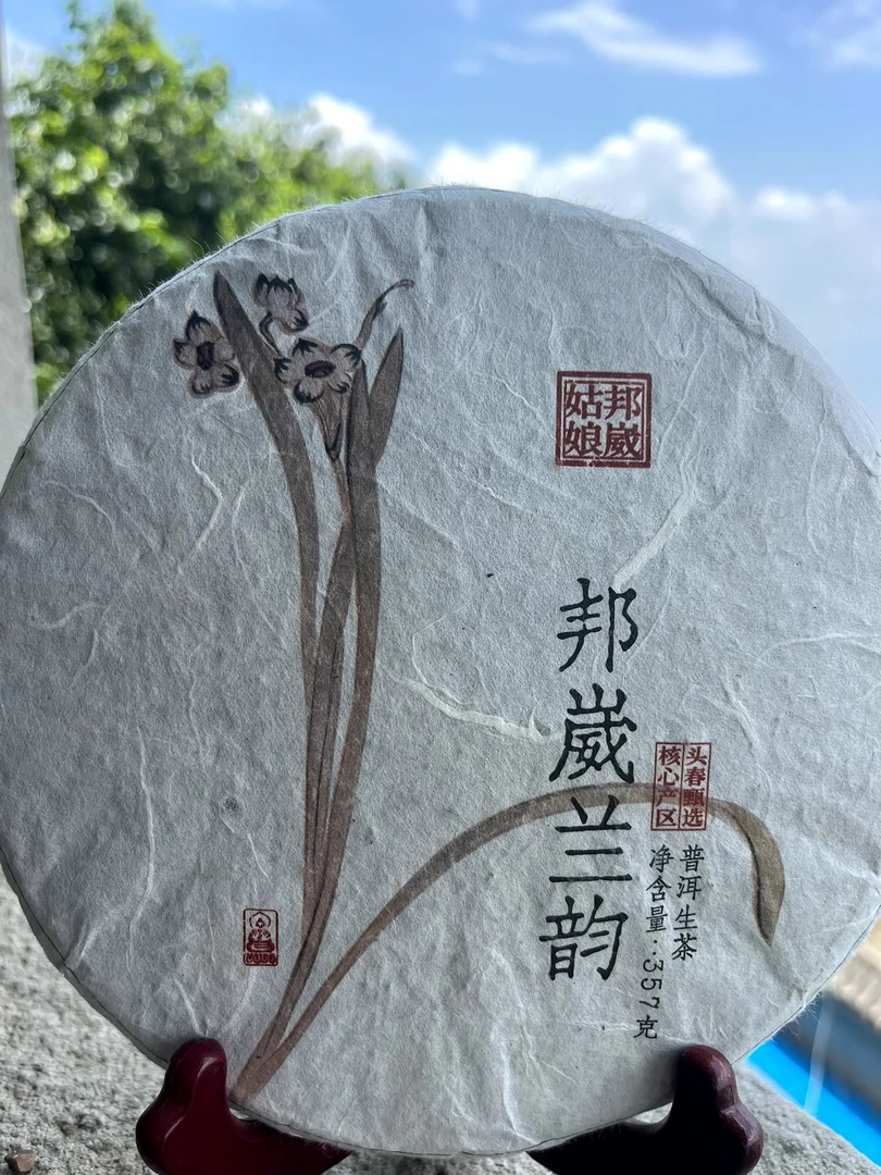 云南深山普洱生茶 邦崴兰花香 水路细腻