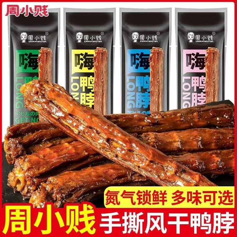 周小贱风干鸭脖香辣解馋手撕即食肉类鸭货小吃网红休闲零食追剧