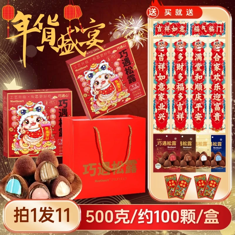 【拍1发11】500g/盒※巧遇松露巧克力糖果年货礼盒休闲食品解馋零食