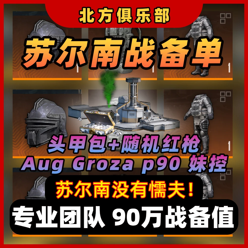 和平精英地铁【凑90万战备】交易系统物资币【苏尔南钻】充值