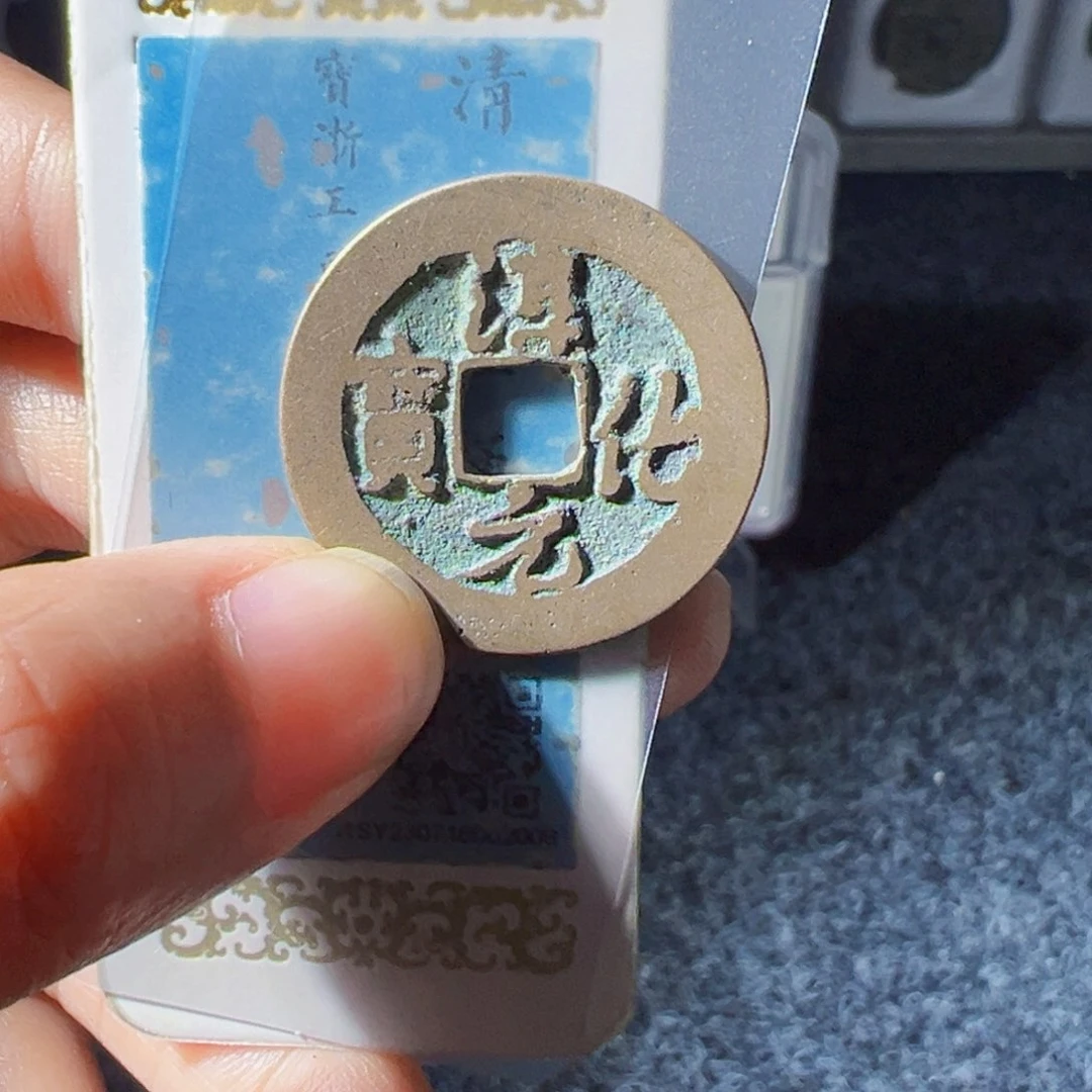 金淳化元宝行书好看的123