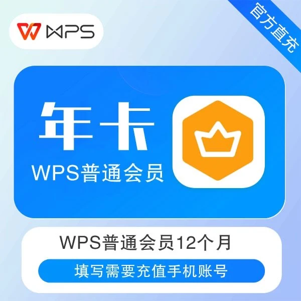 【自动充值】wps普通会员年卡 wps普通会员12个月 1年秒到