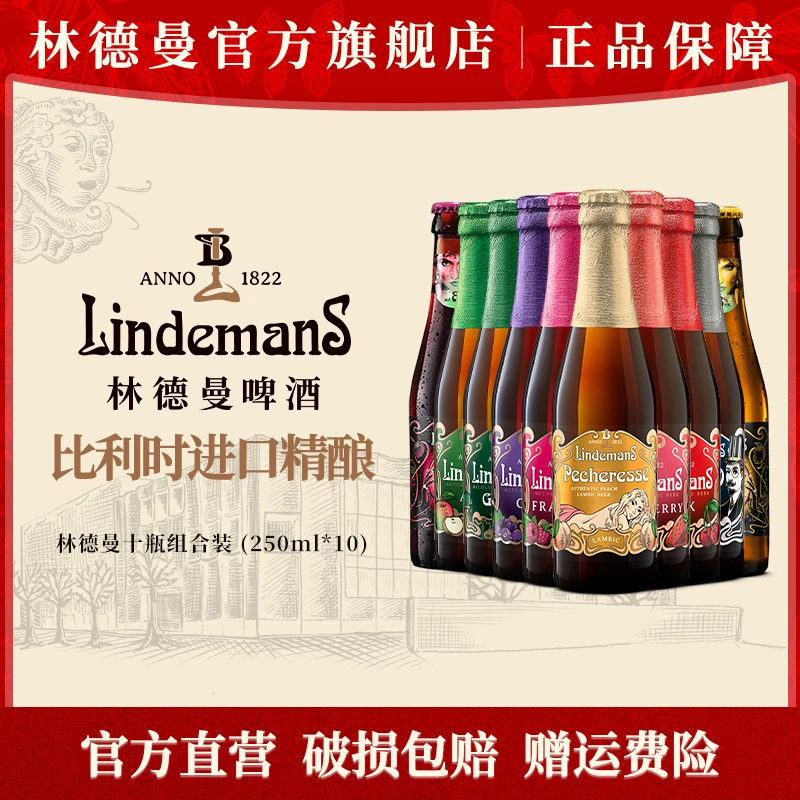 Lindemans林德曼啤酒 10瓶 混合口味 比利时进口精酿果啤