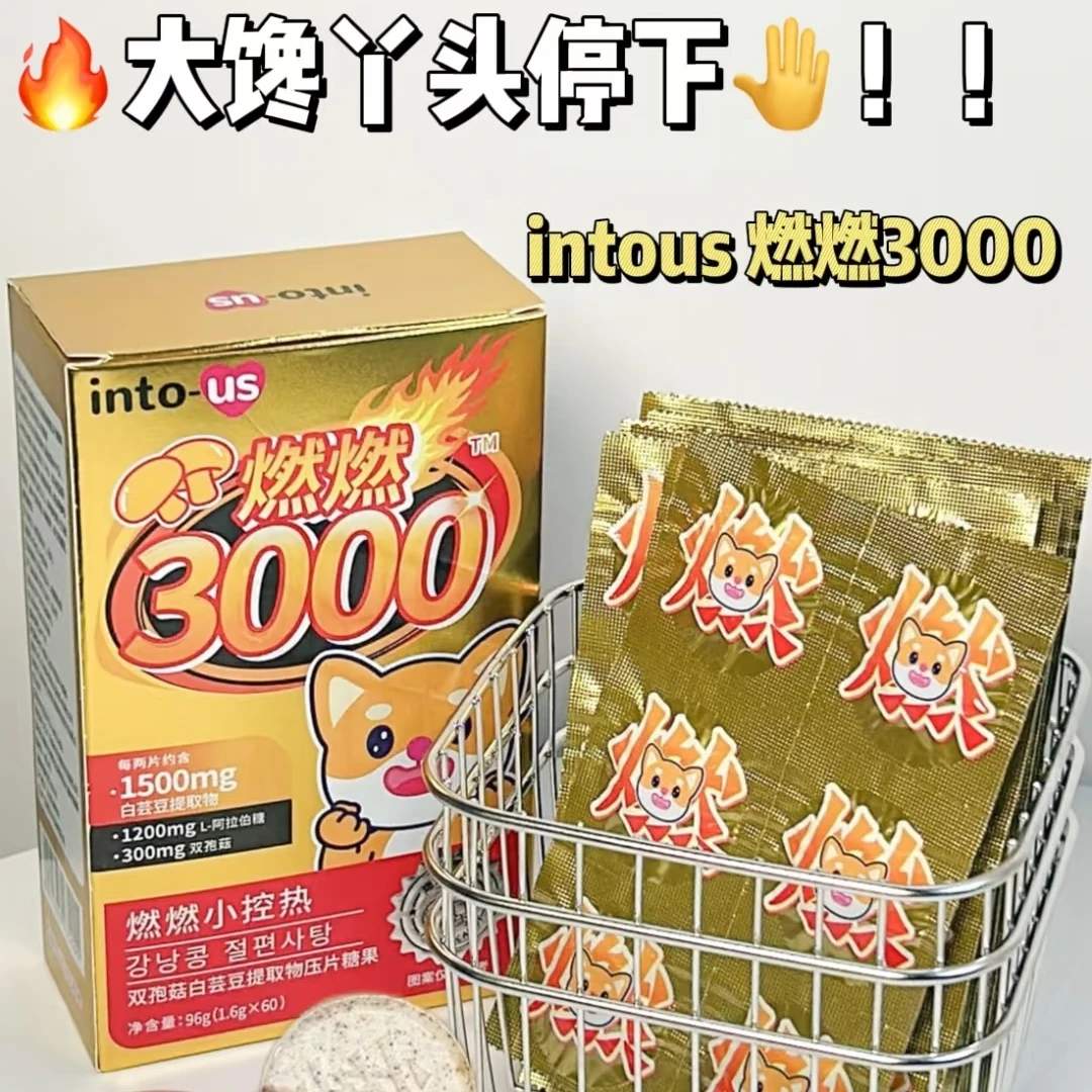 intous燃燃小控热3000白芸豆餐前压片糖果
