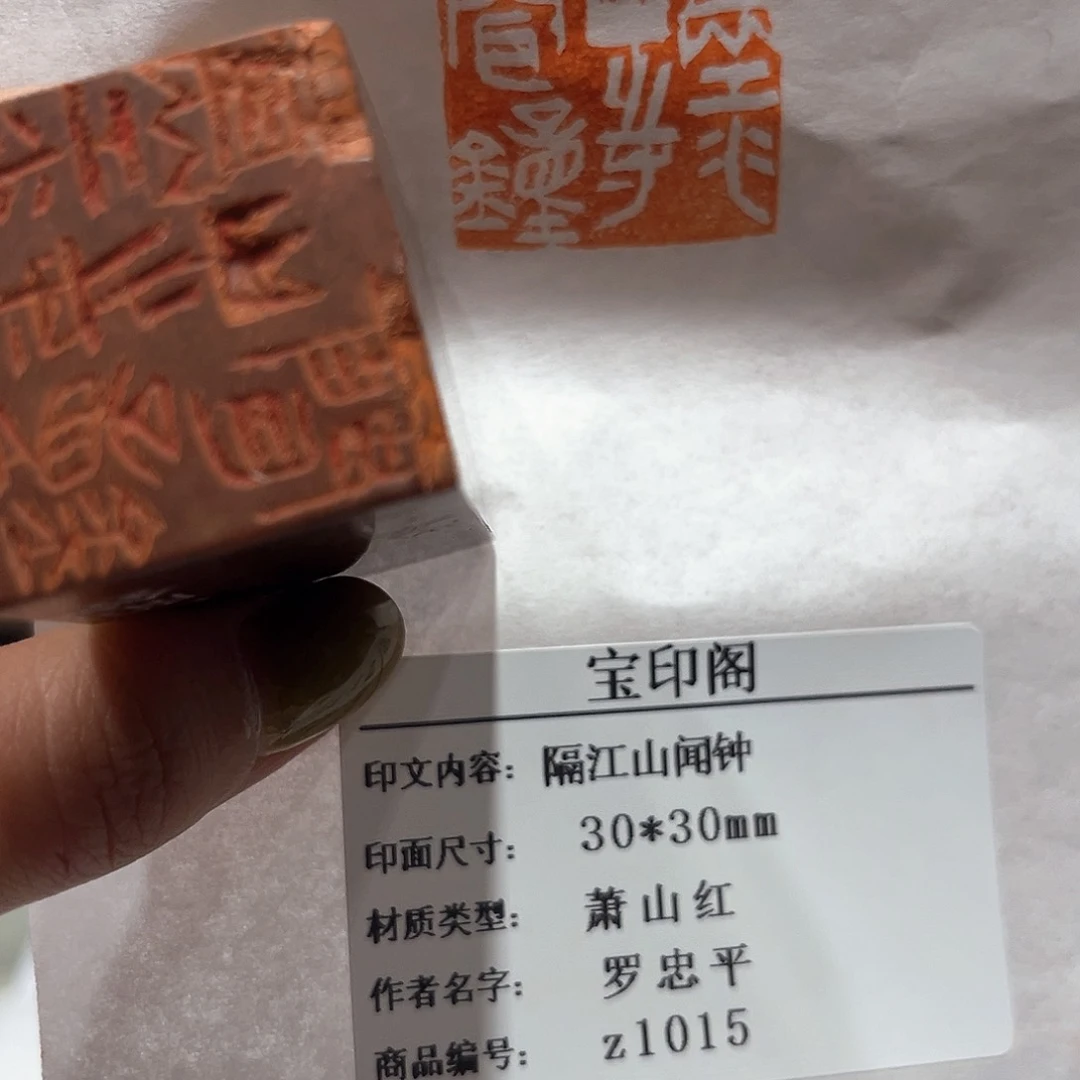 青田石印石隔江山闻钟