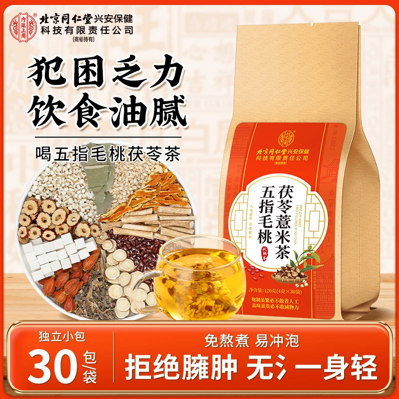 【濕濕茶】北京同仁堂内廷上用五指毛桃茯苓薏米茶土茯苓滋补养生茶
