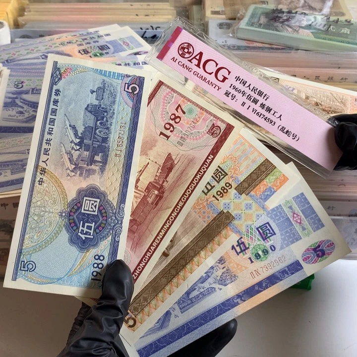 5元国库券一张，保真