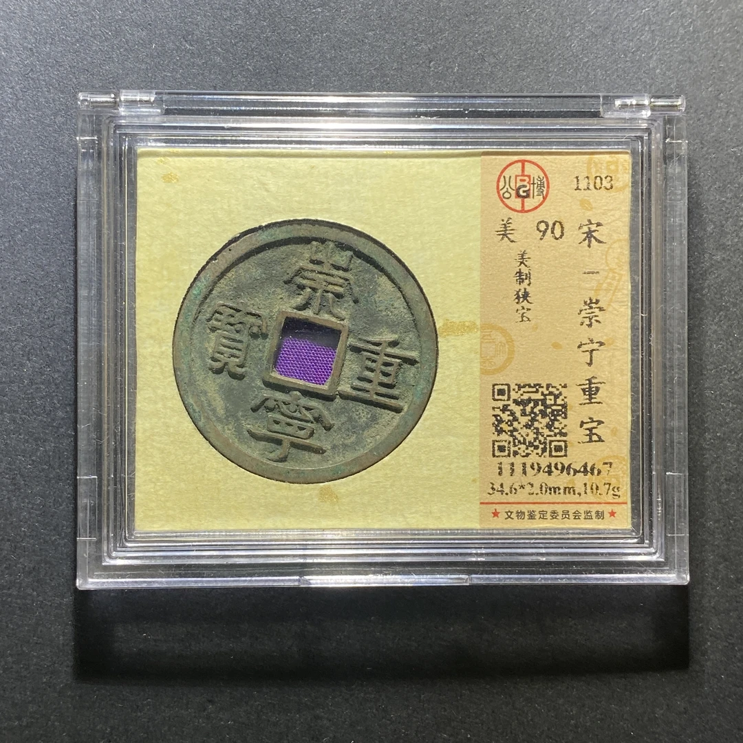 X103-32崇宁重宝6467--