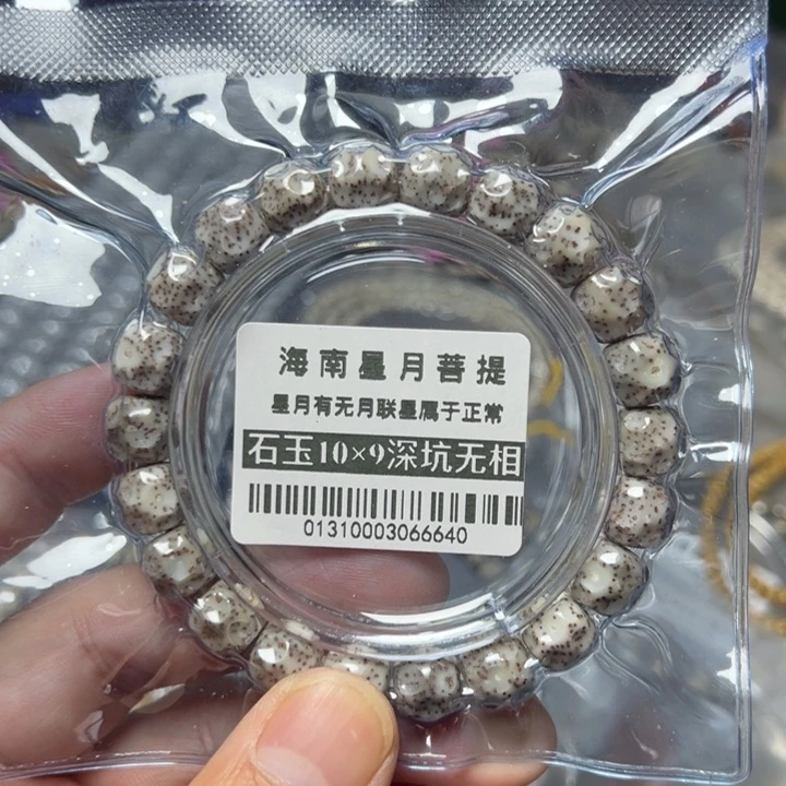 星月菩提手串深坑无相10×9左右单圈0131号
