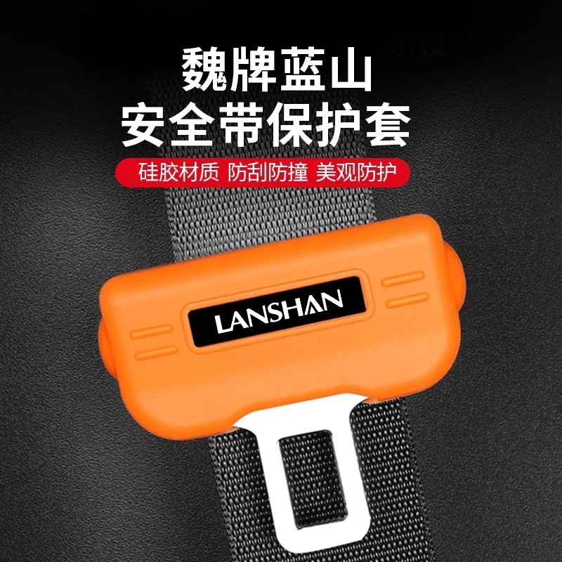 魏牌蓝山安全带保护套保险带固定防撞汽车用品魏派改装神器配件