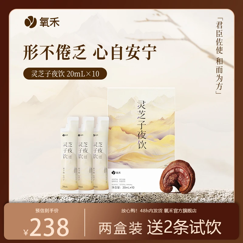 氧禾灵芝子夜饮2盒装+2条试饮装 破壁萃取好吸收X