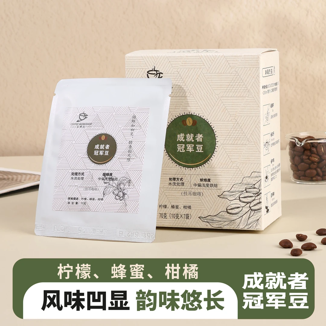 成就者-冠军豆  手冲挂耳清咖 采用国际评委杯测85.625分的冠军豆