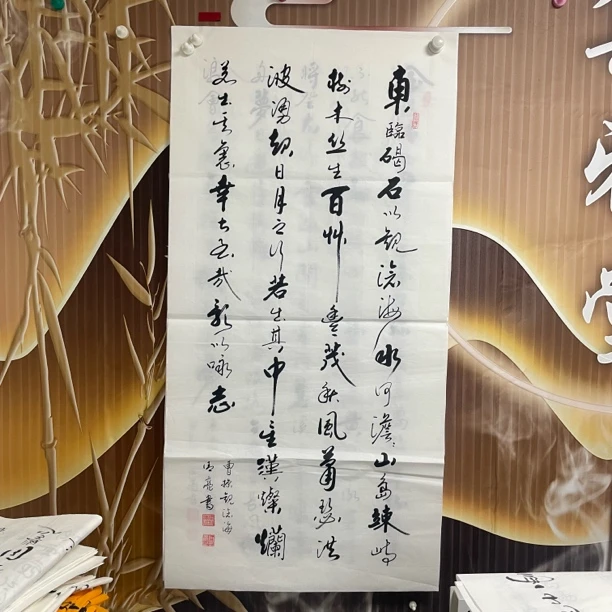 观沧海闫清亮四尺手写书法竖