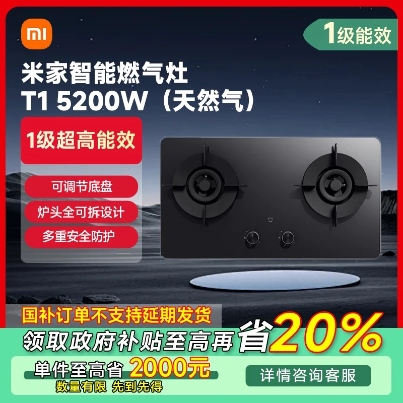 【福建专享】小米米家智能燃气灶T1 5200W(天然气)JZT-MJ05B