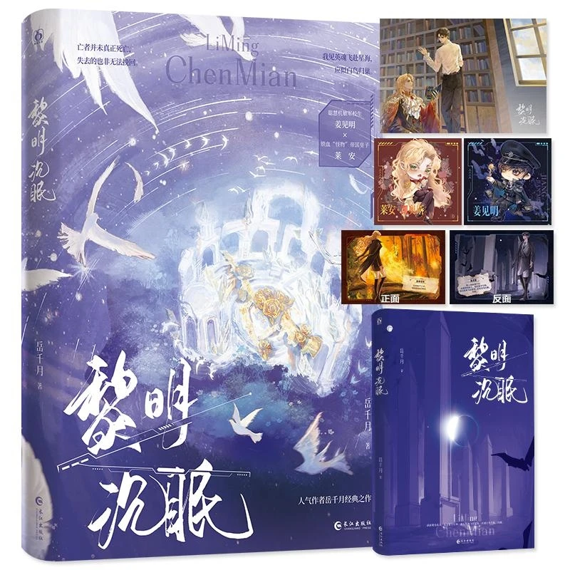 正版包邮黎明沉眠 岳千月 正版书籍小说书 新华书店文轩官网 长江