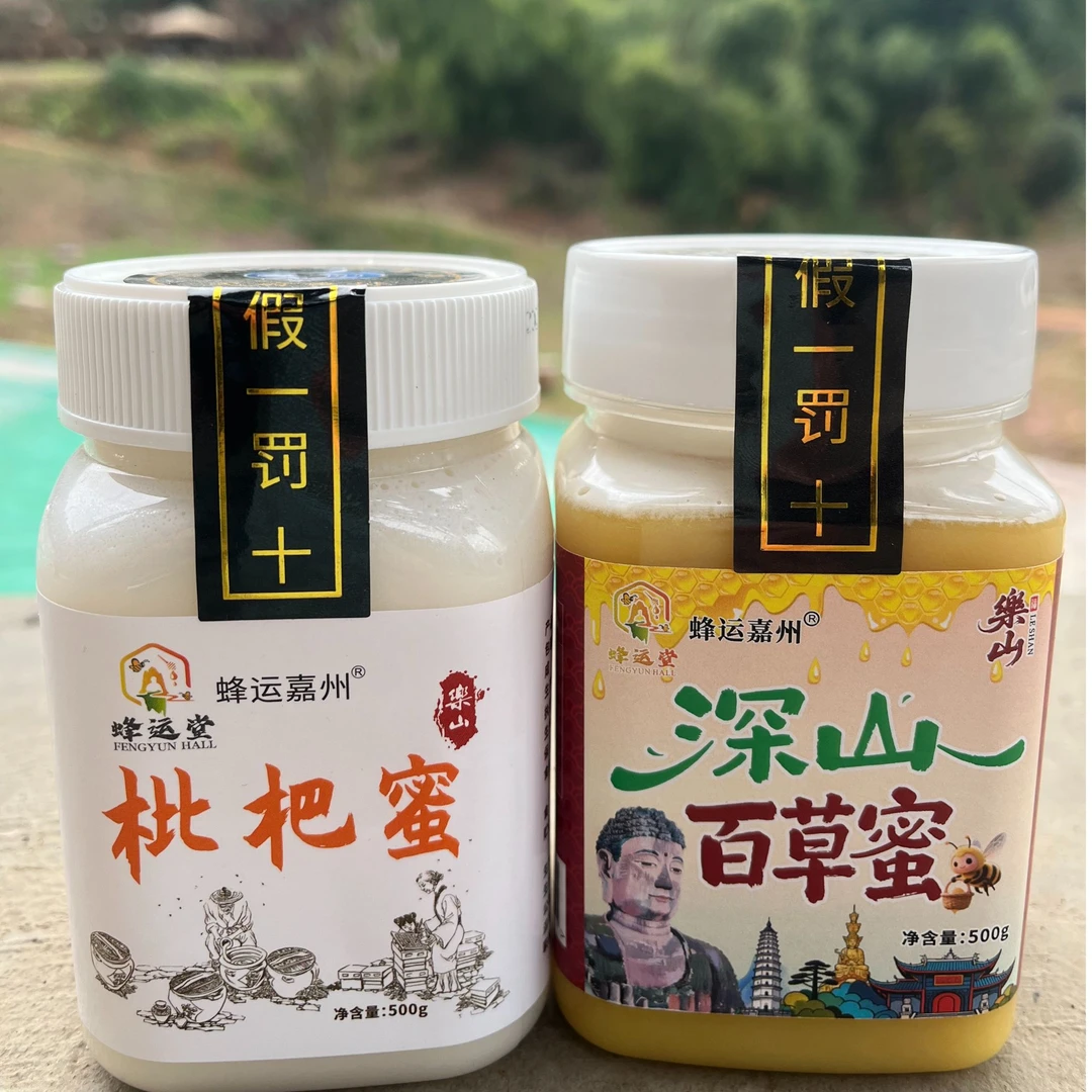 【假一罚十】四川乐山百草蜜1斤 +枇杷蜜一斤共两斤